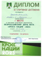Диплом за спортивное достижение "Кросс нации - 2023" - I место