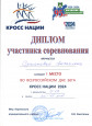 Диплом за участие в соревнованиях "Кросс нации 2024 "