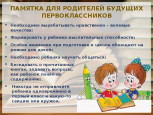 Памятка родителям будущего первоклассника.