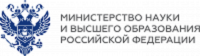 Министерство науки и высшего образования РФ.
