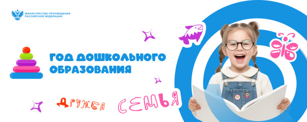 Год дошкольного образования в РФ.