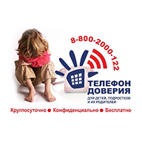 Телефон доверия