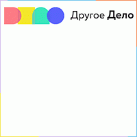 Другое дело