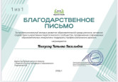 Благодарность за подготовку победителей и участников конкурсов