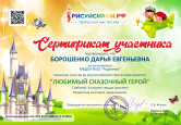 2022 год - Всероссийский конкурс "Мой любимый сказочный герой"