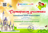 2022 год - Всероссийский конкурс "Мой любимый сказочный герой"