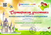 2022 год - Всероссийский конкурс "Мой любимый сказочный герой"