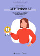 Дипломы и сертификаты