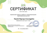 Дипломы и сертификаты