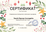 Дипломы и сертификаты
