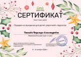 Дипломы и сертификаты