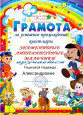 Дипломы и грамоты