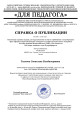 достижения педагога