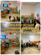 12 декабря день конституции