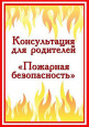 Консультация "Пожарная безопасность"