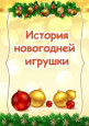 История новогодней игрушки