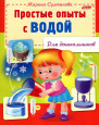 Опыты с водой!