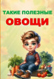 Такие полезные овощи