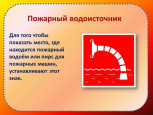 Знаки пожарной безопасности