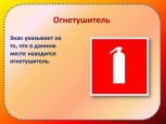 Знаки пожарной безопасности