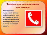 Знаки пожарной безопасности