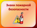Знаки пожарной безопасности
