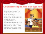 Правила поведения в театре