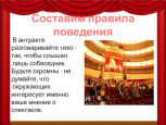 Правила поведения в театре