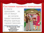 Правила поведения в театре