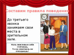 Правила поведения в театре