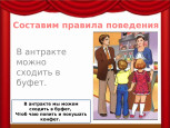 Правила поведения в театре