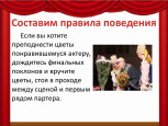 Правила поведения в театре