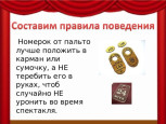 Правила поведения в театре