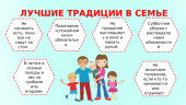 "Семейные традиции"