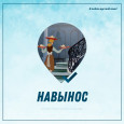Всегда вместе