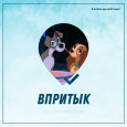 Всегда вместе