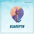 Всегда вместе