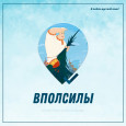 Всегда вместе