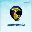 Всегда вместе