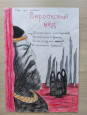 Работы моих учеников. Иллюстрации к балладе Р. Л. Стивенсона "Вересковый мёд"
