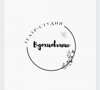Театральная студия "Вдохновение"