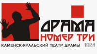 Драма номер три