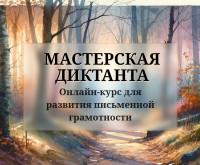 Мастерская диктанта