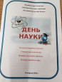 "День науки" на базе МБОУ «Богданихская СШ»