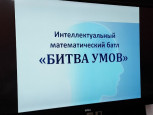 Математический интеллектуальный батл "Битва умов".