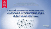 Итоги IV Всероссийской научно-практической конференции «Воспитание и гуманитарные науки: эффективные практики»