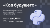 Бесплатные курсы Python для учеников 8-11 классов. "Код будущего"