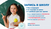 Как записать ребенка в 1 класс через ГосУслуги?