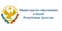 Министерство образования и науки РД