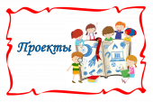 Проекты